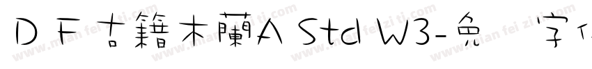ＤＦ古籍木蘭A Std W3字体转换